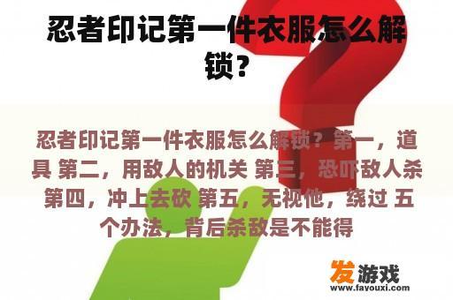 忍者印记第一件衣服怎么解锁？