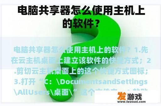 电脑共享器怎么使用主机上的软件？