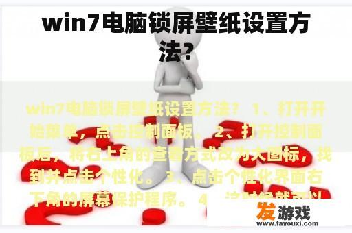 win7电脑锁屏壁纸设置方法？