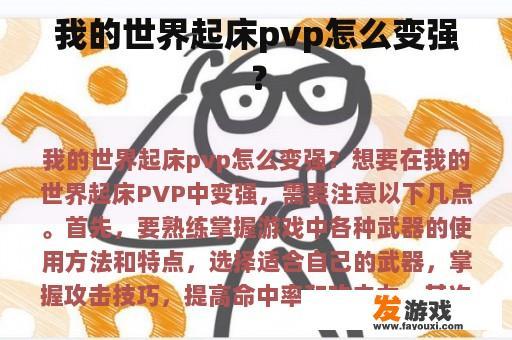 我的世界起床pvp怎么变强？