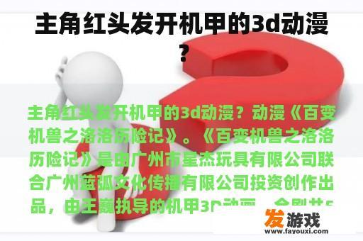 主角红头发开机甲的3d动漫？