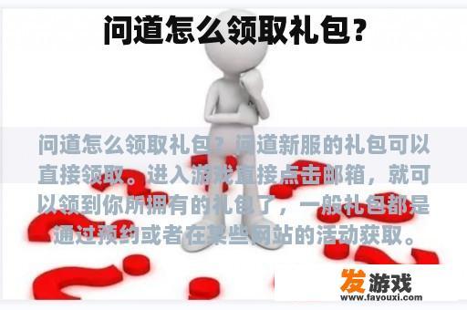 问道怎么领取礼包？