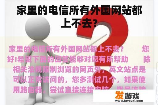 家里的电信所有外国网站都上不去？