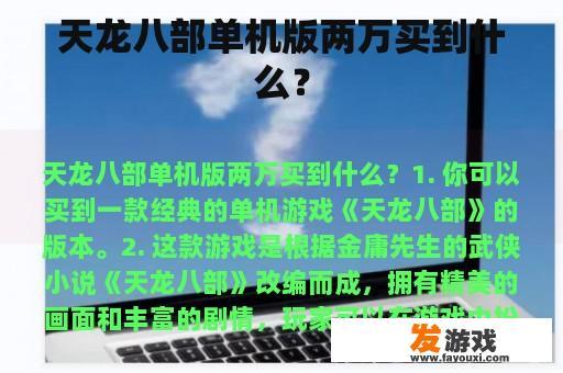 天龙八部单机版购买什么比较划算?