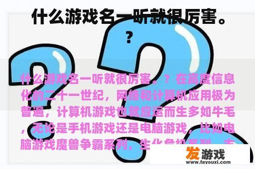 什么游戏名一听就很厉害。？
