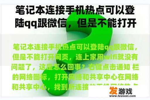 笔记本连接手机热点可以登陆qq跟微信，但是不能打开网页，连上家用wifi就没有问题了，这是怎么回事？