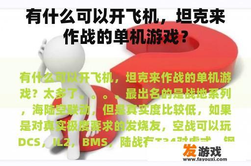 有什么可以开飞机，坦克来作战的单机游戏？