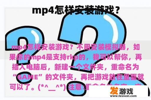 mp4怎样安装游戏？