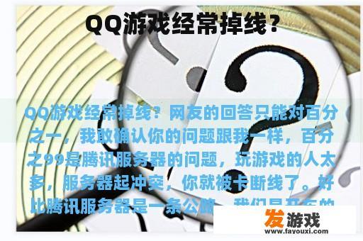 QQ游戏经常掉线？