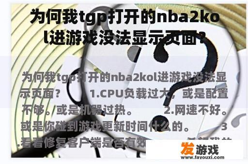 为何我tgp打开的nba2kol进游戏没法显示页面？