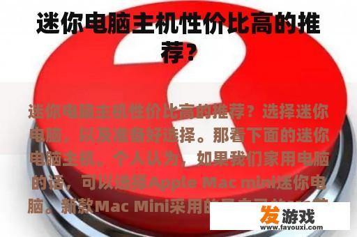 迷你电脑主机性价比高的推荐？