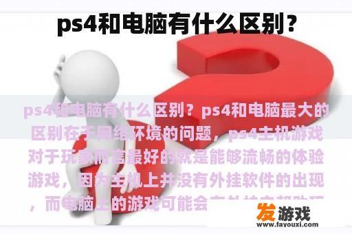 ps4和电脑有什么区别？