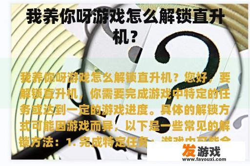 我养你呀游戏怎么解锁直升机？
