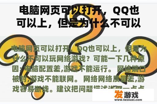 电脑网页可以打开，QQ也可以上，但是为什么不可以玩网络游戏？