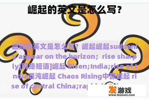 崛起的英文是怎么写？