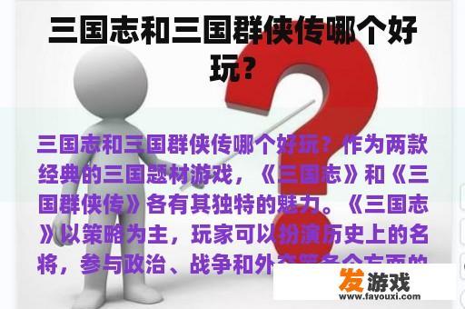 三国志和三国群侠传哪个好玩？