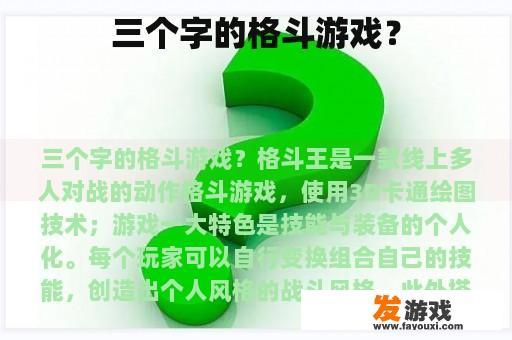 三个字的格斗游戏？