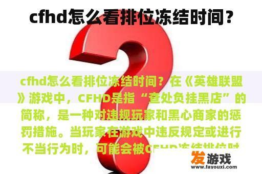 cfhd怎么看排位冻结时间？