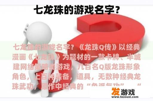 七龙珠的游戏名字？