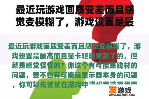 最近玩游戏画质变差而且感觉变模糊了，游戏设置是最高而且显卡驱动更新了的，但就是感觉怪怪的？