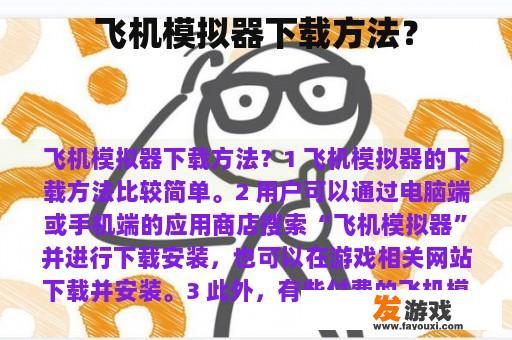 飞机模拟器下载方法？