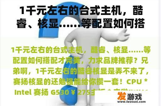 1千元左右的台式主机，酷睿、核显……等配置如何搭配才完美，力求品牌推荐？