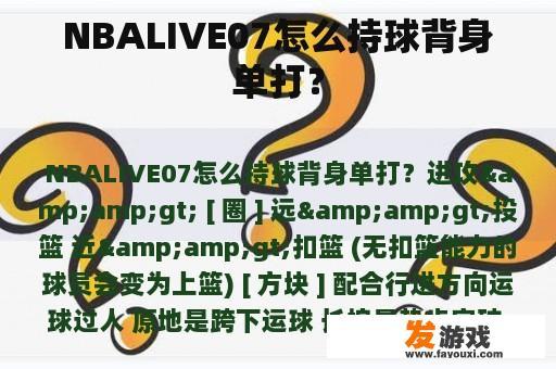 NBALIVE07怎么持球背身单打？