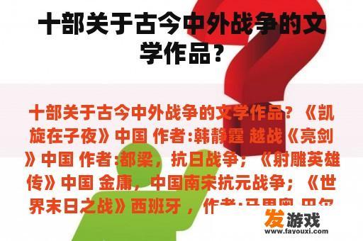 十部关于古今中外战争的文学作品？