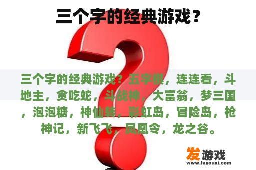 三个字的经典游戏？