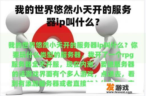 我的世界悠然小天开的服务器ip叫什么？