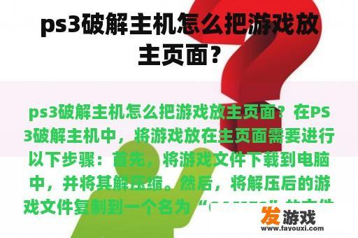 ps3破解主机怎么把游戏放主页面？