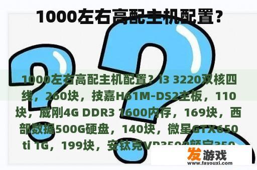 1000左右高配主机配置？
