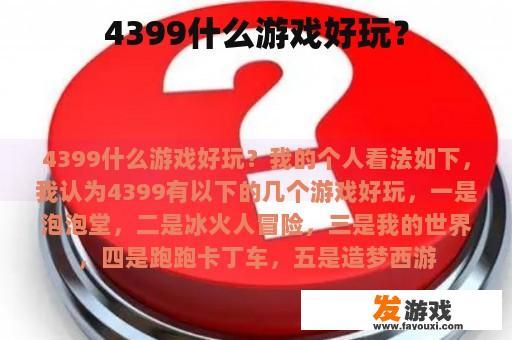 4399什么游戏好玩？