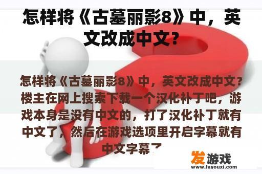 怎样将《古墓丽影8》中，英文改成中文？