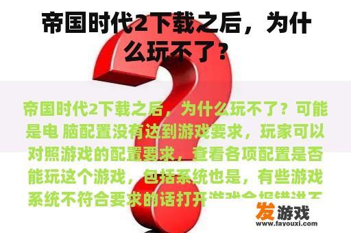 帝国时代2下载之后，为什么玩不了？