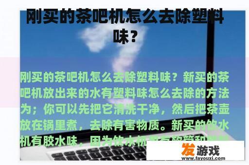 刚买的茶吧机怎么去除塑料味？