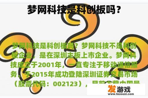梦网科技是科创板吗？