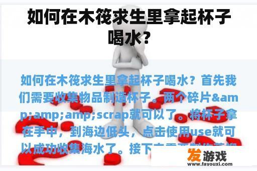 如何在木筏求生里拿起杯子喝水？
