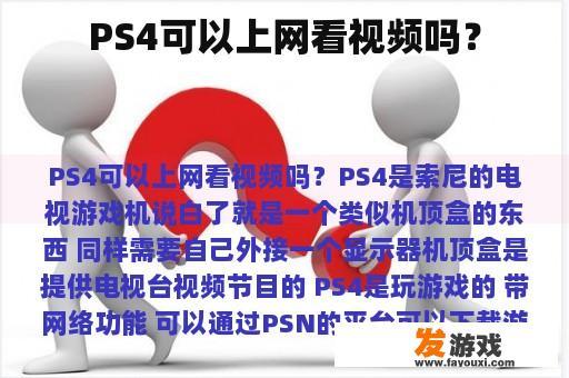 PS4可以上网看视频吗？