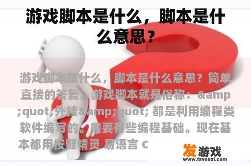游戏脚本是什么，脚本是什么意思？
