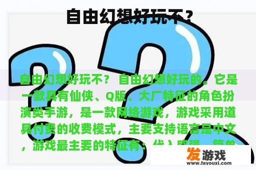 自由幻想好玩不？