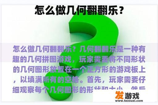 怎么做几何翻翻乐? 怎么做几何翻翻乐?