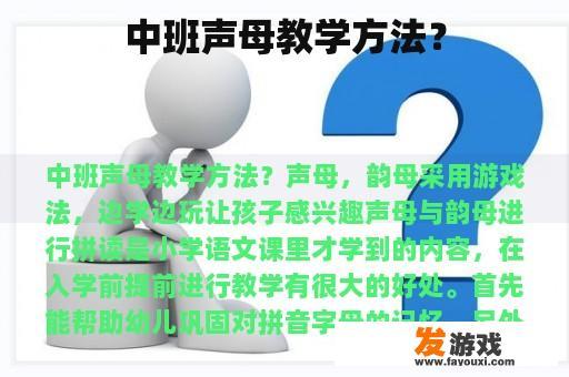 中班声母教学方法？
