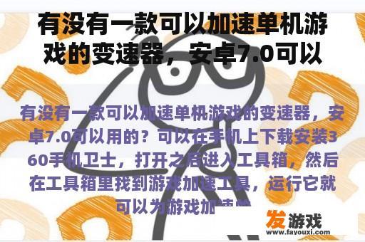 有没有一款可以加速单机游戏的变速器，安卓7.0可以用的？