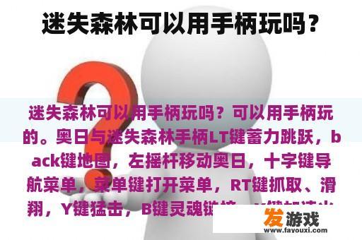 迷失森林可以用手柄玩吗？