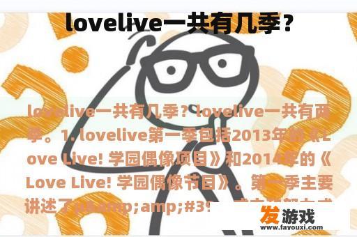 lovelive一共有几季？