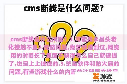 cms断线是什么问题？
