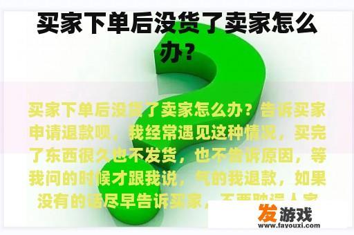 买家下单后没货了卖家怎么办？