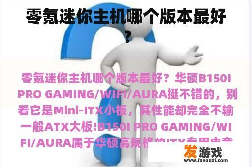 零氪迷你主机哪个版本最好？