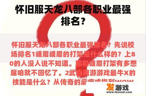 怀旧服天龙八部各职业最强排名？